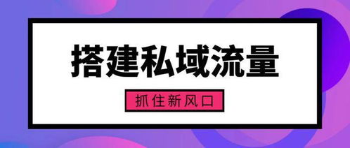 寶多多社區數智零售 構建媒體矩陣，抓住私域風口的實踐路徑